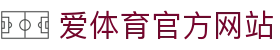 爱体育 (Aitiyu)官网首页 - 高清直播赛事与热门资讯实时呈现